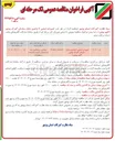 تصویر کوچک آگهی تعمیرات اساسی ۷ واحدی منازل سازمانی