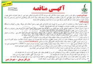 تصویر کوچک آگهی تهیه و اجرای آسفالت لکه گیری ومحلهای حفاری به ضخامت ۵ سانتی متر قشر توپکا پس از کوبیده شدن معابرشامل (کاتر زنی – برداشت و حمسل نخاله آسفالت – قیرپاشی حمل آسفالت پخش و کمپکت)
