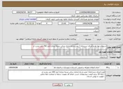 تصویر کوچک آگهی نیاز انتخاب تامین کننده-استعلام بهاء طرح اجرای سردخانه ( نصب و راه اندازی سالن بسته بندی) انبار 250 تنی پشت لر
