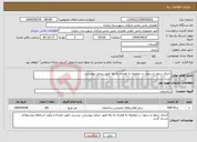تصویر کوچک آگهی نیاز انتخاب تامین کننده-اجرای سقف و ستون در دوطبقه به همراه راه پله طبق دیتایل پیوستی.