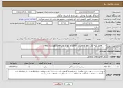 تصویر کوچک آگهی نیاز انتخاب تامین کننده-5- تعمیر ابنیه فنی راهها و عملیات حفاظت از پلها و تونل های شهرستان محلات 