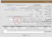 تصویر کوچک آگهی نیاز انتخاب تامین کننده-احداث استخر های ذخیره آب کشاورزی با ورق ژئو در سطح شهرستان قاین ( به پیوست مراجعه شود )