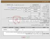 تصویر کوچک آگهی نیاز انتخاب تامین کننده-تابلو توزیع 
