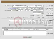 تصویر کوچک آگهی نیاز انتخاب تامین کننده-ساماندهی و تعمیر گاراز ملک زاهدان
