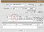 تصویر کوچک آگهی نیاز انتخاب تامین کننده- خرید تجهیزات و خدمات مربوط به راه اندازی سیستم شبکه vpn+ نامحدود برای 7 نقطه پایلوت پستی طبق مشخصات پیوستی 
