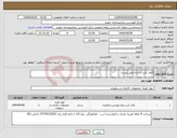 تصویر کوچک آگهی نیاز انتخاب تامین کننده-کاغذ کرپ و شان طبق لیست 