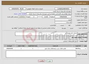 تصویر کوچک آگهی نیاز انتخاب تامین کننده-خدمات چاپ ونصب بنر