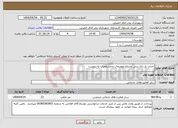 تصویر کوچک آگهی نیاز انتخاب تامین کننده-احداث پل،دال بتنی مسلح،توضیحات و مشخصات به پیوست