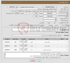 تصویر کوچک آگهی نیاز انتخاب تامین کننده-خرید لوله داربست به شرح پیوست