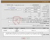 تصویر کوچک آگهی نیاز انتخاب تامین کننده-خرید اقلام ازمایشگاهی طبق لیست پیوست -فروشنده دارای ایمد فروش محصولات باشد-پیش فاکتور همراه تاریخ انقضاء طبق درخواست پیوست بارگذاری شود 