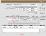 تصویر کوچک آگهی نیاز انتخاب تامین کننده-خرید چمن مصنوعی فوتبال ارتفاع 50با 160گره در طول و63گره درعرض بعلاوه کلیه متعلقات نصب وحمل که پس از تایید کارشناس قابل پرداخت می باشد 9133918304
