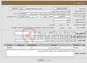 تصویر کوچک آگهی نیاز انتخاب تامین کننده-واگذاری مشارکتی واحد تزریقات وپانسمان ونوارقلب بیمارستان شهید دستغیب شیراز 