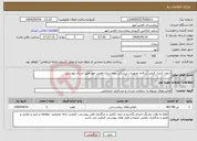 تصویر کوچک آگهی نیاز انتخاب تامین کننده-آزمون کنترل کیفی سالانه تجهیزات پزشکی بیمارستان الغدیر ابهر طبق اسناد پیوستی