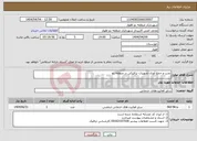 تصویر کوچک آگهی نیاز انتخاب تامین کننده-نصب و جمع آوری تجهیزات ترافیکی در منطقه دو 