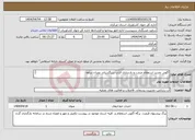 تصویر کوچک آگهی نیاز انتخاب تامین کننده-آگهی تجدید استعلام مرمت و بازسازی قنات سنگستان نوبران ساوه 