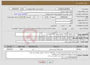 تصویر کوچک آگهی نیاز انتخاب تامین کننده-بیمه اتش سوزی و خطرات طبیعی طبق مدارک پیوستی