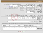 تصویر کوچک آگهی نیاز انتخاب تامین کننده-خرید دستگاه TAPE طبق مشخصات پیوستی