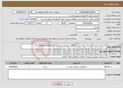 تصویر کوچک آگهی نیاز انتخاب تامین کننده-احیاء ومرمت قنات روستای چاله سیاه دوجنگان - توضیحات پیوست - مبلغ 2/000/000/000 ریال 