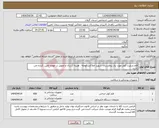 تصویر کوچک آگهی نیاز انتخاب تامین کننده-قلم و پلیت کوتر مورد نیاز بیمارستان شهید املاکی کومله . هزینه ارسال و تحویل بر عهده تامین کننده می باشد.