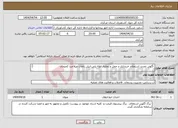 تصویر کوچک آگهی نیاز انتخاب تامین کننده- آگهی تجدید استعلام خریداری و حمل و تخلیه لوله پلی اتیلن باغات میلاجرد کمیجان 