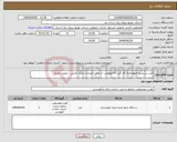 تصویر کوچک آگهی نیاز انتخاب تامین کننده-خرید سیستم فتوولتائیک آف گرید 6 کیلوواتی- از محل اعتبارات تملک دارایی - بصورت نقدی 