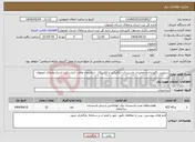 تصویر کوچک آگهی نیاز انتخاب تامین کننده-سرویس نگهداری و تعمیرات تاسیسات مکانیکی و الکتریکال ساختمان های ادارات ثبت اسناد واملاک اصفهان 