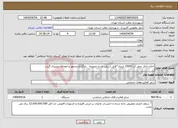 تصویر کوچک آگهی نیاز انتخاب تامین کننده-اجاره تانکر حمل آب 15000 لیتری*فایل اسکن شده ضمیمه ، بارگزاری و مهر و امضای دیجیتال گردد.