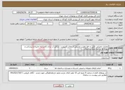 تصویر کوچک آگهی نیاز انتخاب تامین کننده-عملیات عمرانی عایق و دفع رطوبت محیطی از نمای کامپوزیت شامل آب بندی کامل لبه جانپناه و پیشانی و دیواره ها در سه ضلع ساختمان