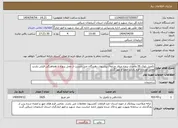 تصویر کوچک آگهی نیاز انتخاب تامین کننده-تکمیل بلوک 26 واحدی پروژه میلاد مراغه/ پیشنهاد دهندگان می بایست از محل پروژه با هماهنگی قبلی بازدید بعمل آورده و فرم بازدید امضا و مهر گردد.