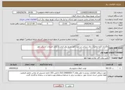 تصویر کوچک آگهی نیاز انتخاب تامین کننده-واگذاری کلیه عملیات برق رسانی در حوزه امور توزیع برق انزلی از محل اعتبارات مسکن مهر