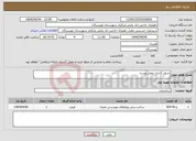 تصویر کوچک آگهی نیاز انتخاب تامین کننده-جدول گذاری معابر روستا