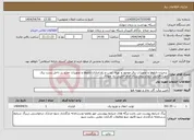 تصویر کوچک آگهی نیاز انتخاب تامین کننده- برچیدن تابلوها و تجهیزات برق موجود و تهیه، نصب و راه اندازی تابلوها و تجهیزات جدید در داخل پست برق جهت افزایش دیماندبیمارستان امام خمینی ره مهاباد