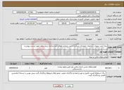 تصویر کوچک آگهی نیاز انتخاب تامین کننده-بیمه آتش سوزی ، صاعقه، انفجارف سرقت با حرز، زلزله و طوفان انبار مرکزی بیمارستان طبق لیست پیوست
