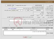 تصویر کوچک آگهی نیاز انتخاب تامین کننده-حمل مصالح بادامی طبق اسناد پیوستی