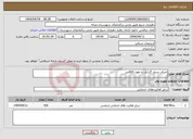 تصویر کوچک آگهی نیاز انتخاب تامین کننده-اجرای چدول گذاری به طول 420متر