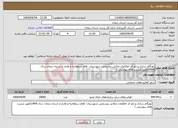 تصویر کوچک آگهی نیاز انتخاب تامین کننده-بهنگام سازی و ژئو کد اطلاعات مکانی روستایی شهرستان های سلطانیه و طارم از استان زنجان سال 1404(طبق لیست های پیوستی )