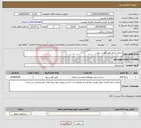تصویر کوچک آگهی نیاز انتخاب تامین کننده-اجرای جدول طبق فهرس بها 
