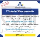تصویر کوچک آگهی خرید اقلام لوازم ریل PTM 
