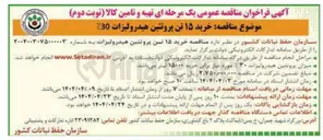 تصویر کوچک آگهی خرید ۱۵ تن پروتئین هیدرولیزات ٪30 
