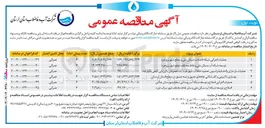 تصویر کوچک آگهی  اصلاح و توسعه شبکه آب مسکن ملی و سایر نقاط مختلف شهر 