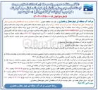 تصویر کوچک آگهی احداث، اصلاح و مرمت ایستگاه های هیدرومتری 