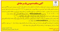 تصویر کوچک آگهی واگذاری و برون سپاری و اجرایی فعالیتهای آموزشی و سوادآموزی