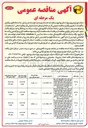 تصویر کوچک آگهی نیرو رسانی ، توسعه ، اصلاح و بهینه سازی و رفع ضعف ولتاژ و تعدیل بار شبکه های توزیع نیروی برق شامل تهیه و تامین مصالح ، حمل ، ساخت و نصب تجهیزات جهت پروژه برقرسانی به نهضت ملی مسكن (جوانی جمعیت) 