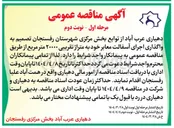 تصویر کوچک آگهی واگذاری اجرای آسفالت معابر خود به متراژ تقریبی ۲۰۰۰۰ متر مربع 