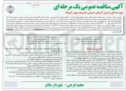 تصویر کوچک آگهی "تهیه مصالح و اجرای کارهای عمرانی مجموعه جهان کوچک