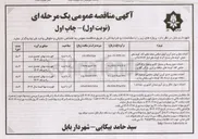 تصویر کوچک آگهی احداث مجاری جمع آوری آبهای سطحی