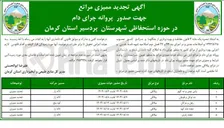 تصویر کوچک آگهی ممیزی مرتع جهت صدور پروانه چرای دام