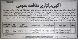 تصویر کوچک آگهی بهسازی و تجهیز خانه جوان قدس 