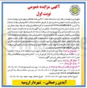 تصویر کوچک آگهی واگذاری تعدادی از قطعات شهرداری از قطعه ۲۷۴ و ۲۷۵ تفکیکی از ۱۱ تفکیکی از پلاک ۱۶۶۸ و ۱۶۶۹ فرعی از ۱۱۸ اصلی بخش ۵ و دو قطعه از پلاک ثبتی ۶/۳۰/۷۰ اصلی