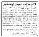 تصویر کوچک آگهی بخشی از اراضی به متراژ تقریبی ۷۰۰۰ متر مربع را از طریق مزایده عمومی جهت اجاره یک ساله